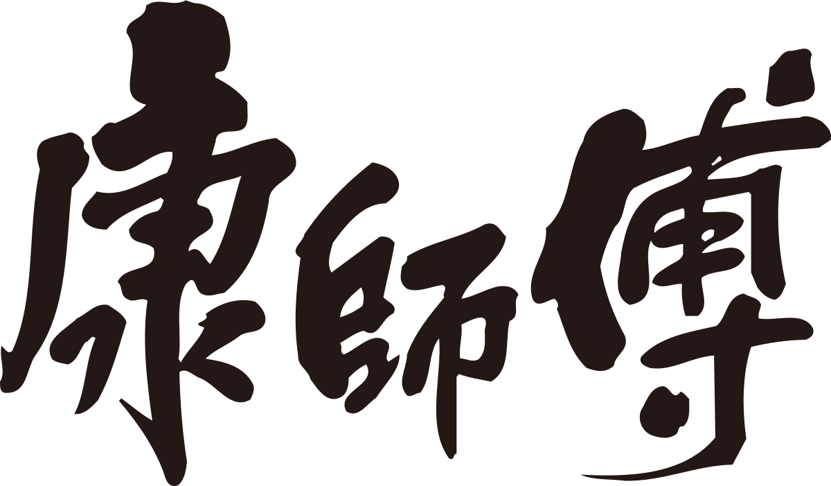 康师傅